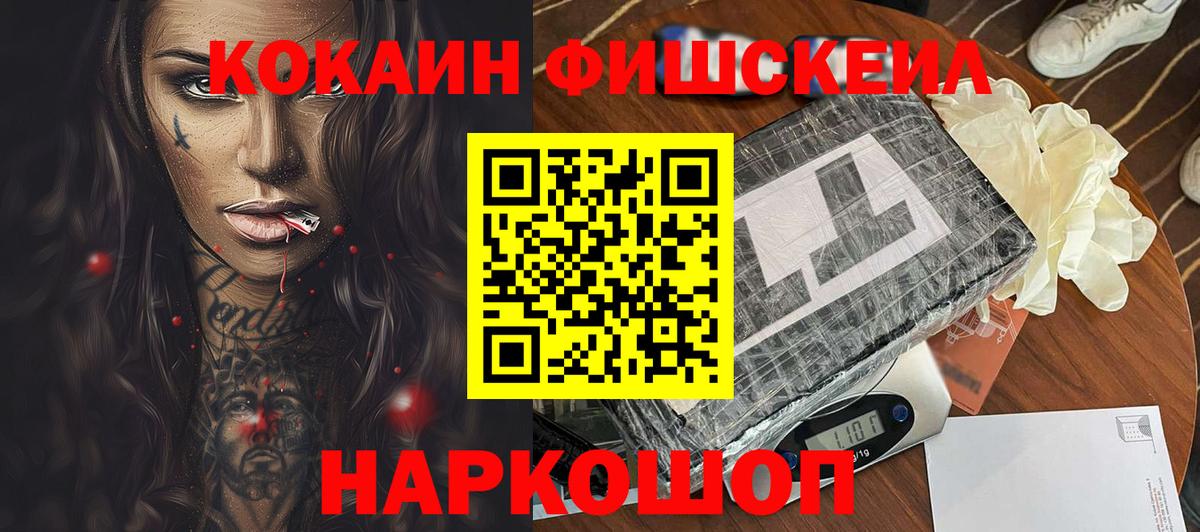 Кокаин Fish Scale Ишим