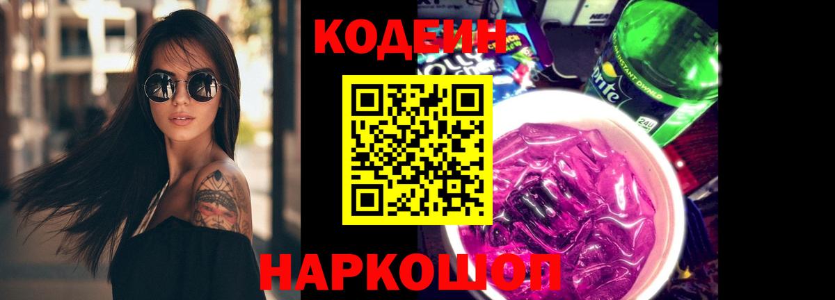 Кодеиновый сироп Lean напиток Lean (лин)  Кодеин Purple Drank  Вход с VPN  Ишим 